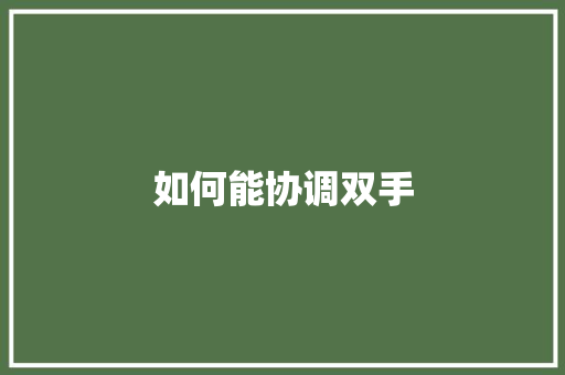 如何能协调双手 应用文