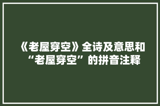 《老屋穿空》全诗及意思和“老屋穿空”的拼音注释