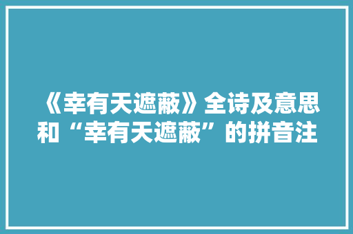 《幸有天遮蔽》全诗及意思和“幸有天遮蔽”的拼音注释 诗词鉴赏