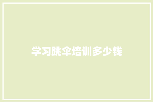 学习跳伞培训多少钱