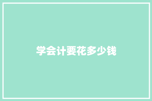 学会计要花多少钱 项目报告