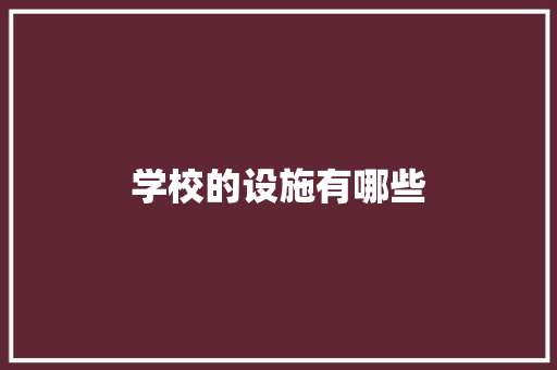 学校的设施有哪些