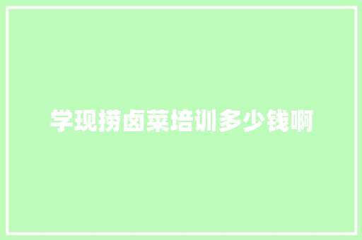 学现捞卤菜培训多少钱啊 诗词鉴赏
