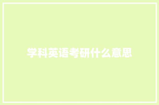 学科英语考研什么意思 会议纪要