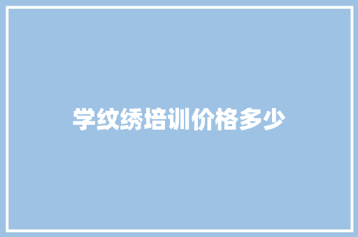 学纹绣培训价格多少