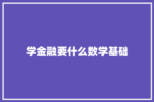 学金融要什么数学基础 诗词体裁