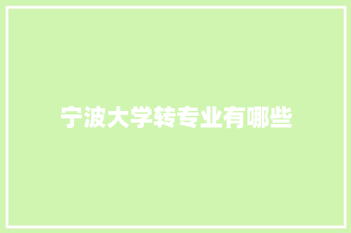 宁波大学转专业有哪些
