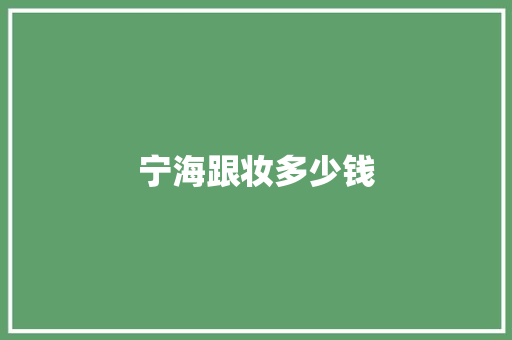 宁海跟妆多少钱
