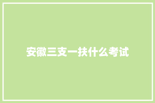 安徽三支一扶什么考试 诗词鉴赏