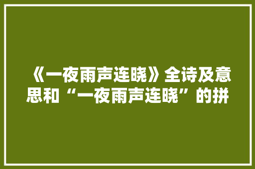 《一夜雨声连晓》全诗及意思和“一夜雨声连晓”的拼音注释