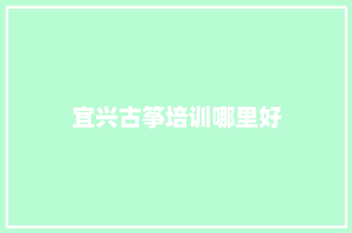 宜兴古筝培训哪里好