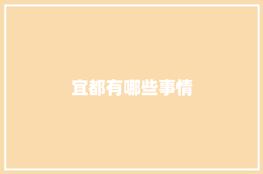 宜都有哪些事情