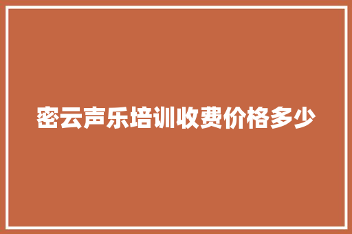 密云声乐培训收费价格多少