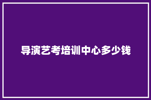 导演艺考培训中心多少钱 社交媒体