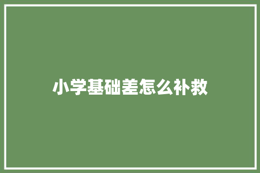 小学基础差怎么补救