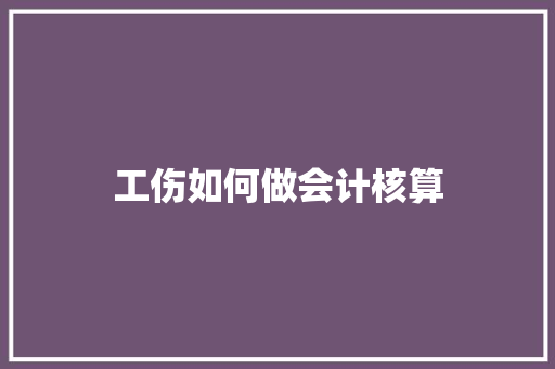 工伤如何做会计核算