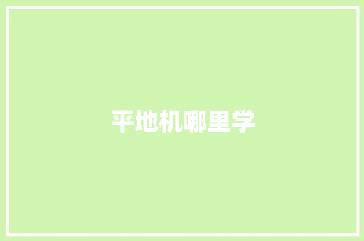 平地机哪里学