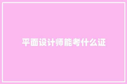 平面设计师能考什么证 会议纪要