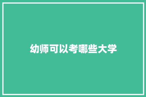 幼师可以考哪些大学