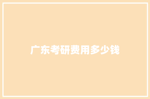 广东考研费用多少钱