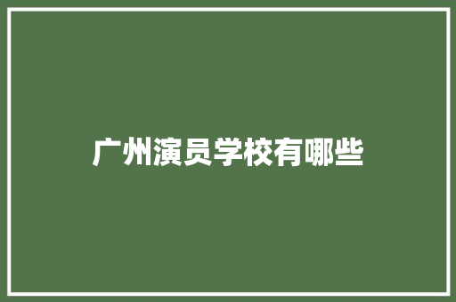 广州演员学校有哪些