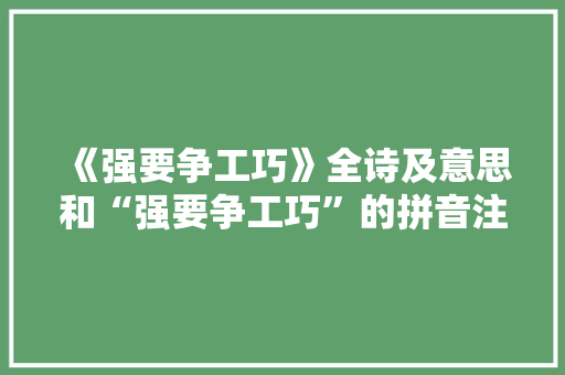 《强要争工巧》全诗及意思和“强要争工巧”的拼音注释
