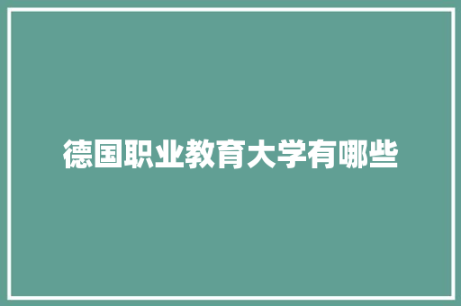 德国职业教育大学有哪些 诗词鉴赏