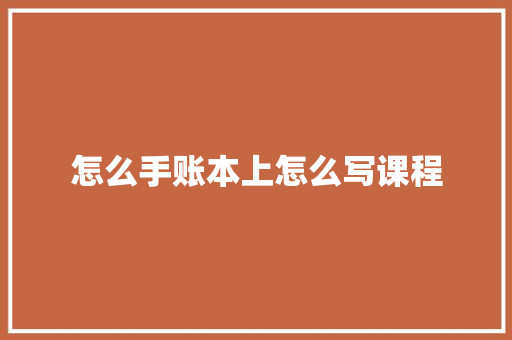 怎么手账本上怎么写课程