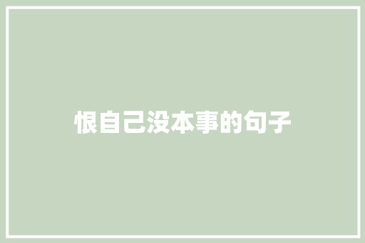 恨自己没本事的句子