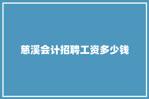 慈溪会计招聘工资多少钱 应用文
