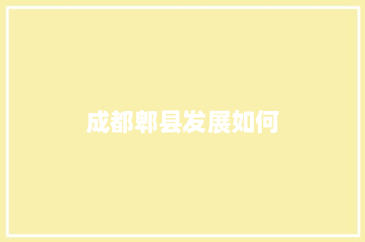 成都郫县发展如何