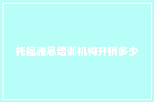 托福雅思培训机构开销多少