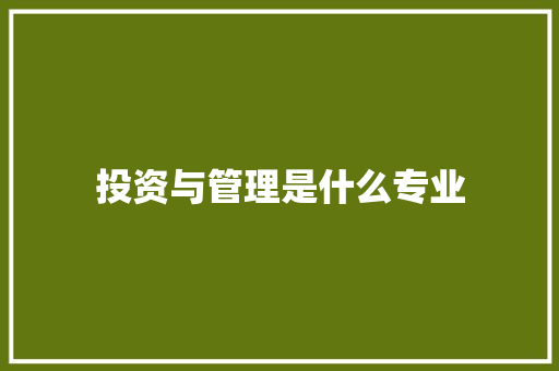 投资与管理是什么专业