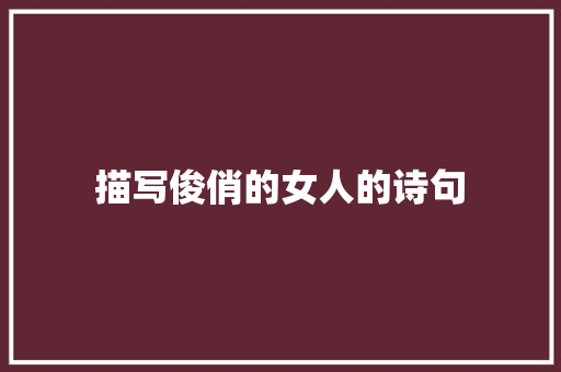 描写俊俏的女人的诗句