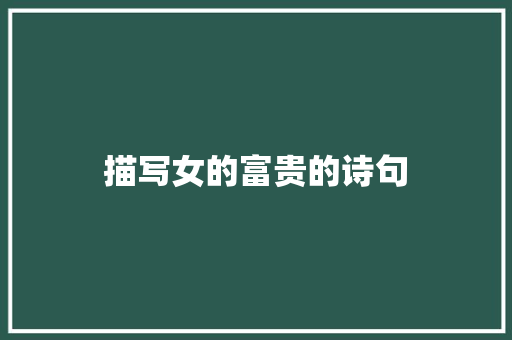 描写女的富贵的诗句