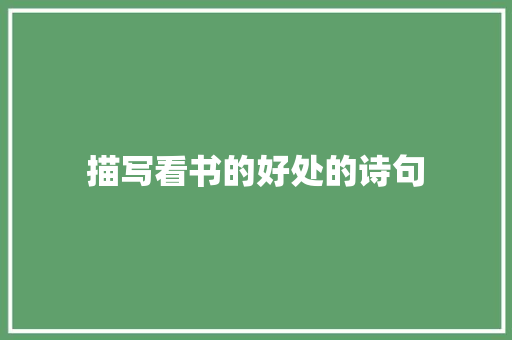 描写看书的好处的诗句 诗词体裁