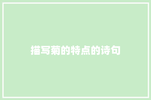 描写菊的特点的诗句