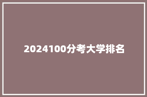2024100分考大学排名