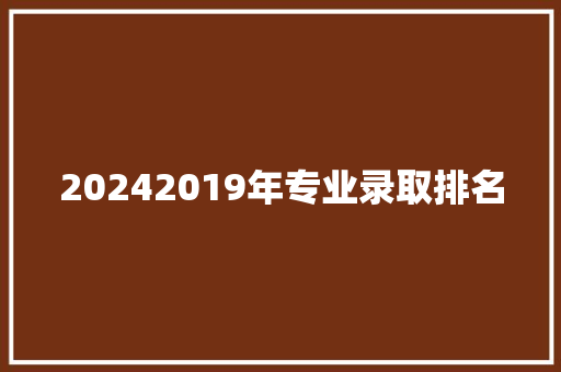 20242019年专业录取排名