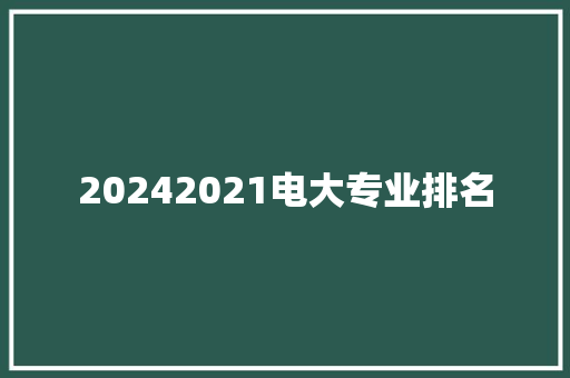 20242021电大专业排名