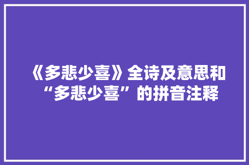 《多悲少喜》全诗及意思和“多悲少喜”的拼音注释