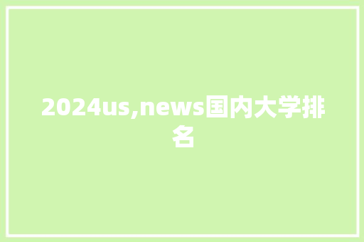 2024us,news国内大学排名