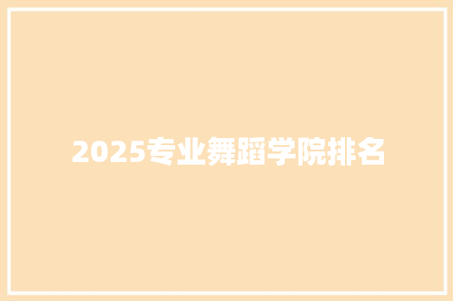 2025专业舞蹈学院排名