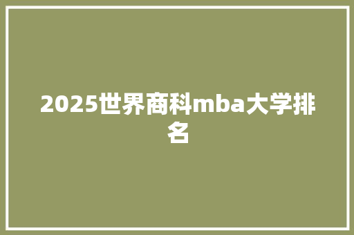 2025世界商科mba大学排名