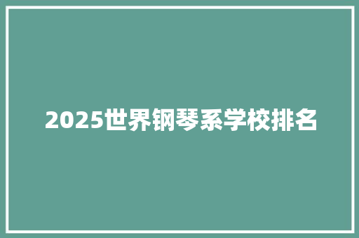 2025世界钢琴系学校排名 社交媒体