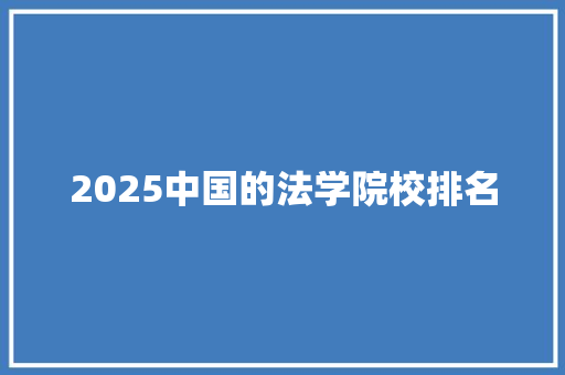 2025中国的法学院校排名