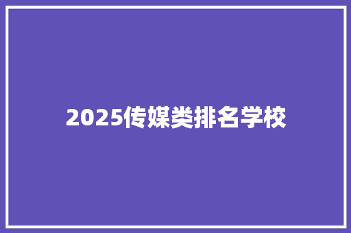 2025传媒类排名学校 诗词鉴赏