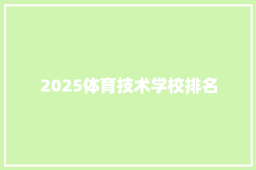 2025体育技术学校排名