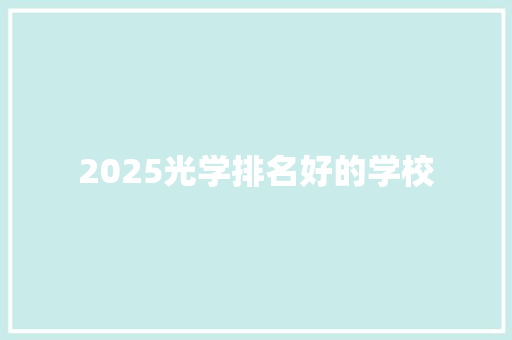 2025光学排名好的学校
