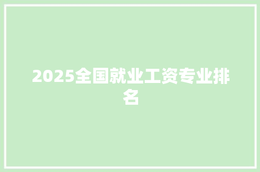 2025全国就业工资专业排名